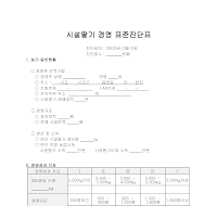 시설딸기경영표준진단표 시설딸기경영표준진단표
